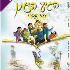 הגיע הזמן 4 - רגע האמת
