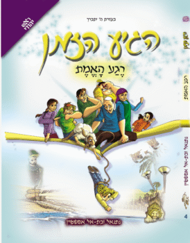 הגיע הזמן 4 - רגע האמת
