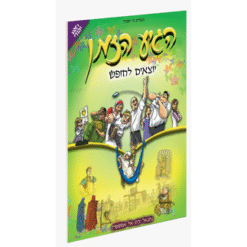 הגיע הזמן 5 - יוצאים לחופש