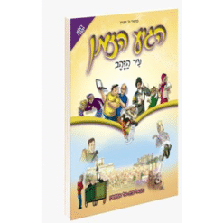 הגיע הזמן 7 - עיר הזהב