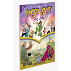 הגיע הזמן 8 - השלב הבא