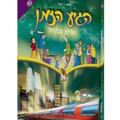הגיע הזמן 9 - אורות גבוהים
