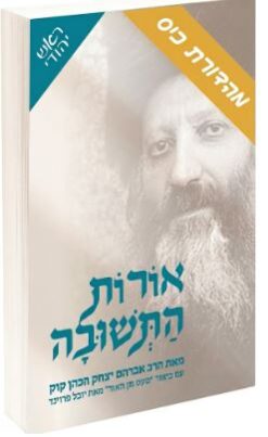 אורות התשובה-מהדורת כיס