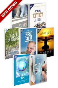 מבצע סט 7 ספרי אמונה- כולל משלוח חינם עד הבית